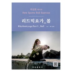 박성희 박사의 리드믹요가 파트 1 : 볼, 영문출판사