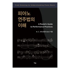 피아노 연주법의 이해, 예솔, M. C. 크리스틴 예솔, M. C. 크리스틴