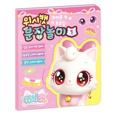 위시캣 분장놀이 1, 1권, 아이누리 아이누리, 1권
