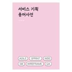 서비스 기획 용어사전, 이경희, (주)연플