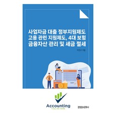 사업자금 대출 정부지원제도 고용 관련 지원제도 4대보험 금융자산 관리 및 세금 절세