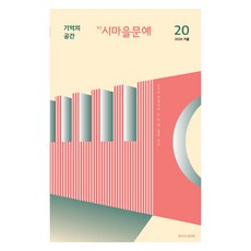 계간 시마을문예 20 2020 겨울, 품(도서출판), 시마을문학회