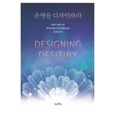 운명을 디자인하라, 캄레시 파텔 저/한국하트풀니스명상협회 역/문진희 감수, 마이트리 캄레시 파텔 저/한국하트풀니스명상협회 역/문진희 감수, 마이트리