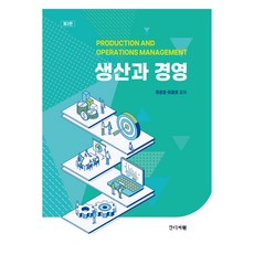 생산과 경영, 류춘호, 이정호, 간디서원
