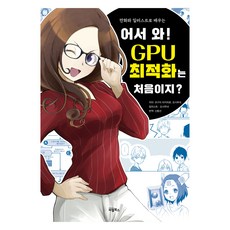 어서 와! GPU 최적화는 처음이지?, 비엘북스, 코구치 타카히로, 요시무네