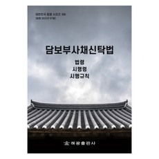 담보부사채신탁법, 법제처 국가법령정보센터, 해광