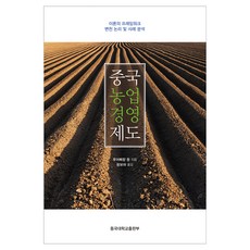중국 농업경영제도:이론의 프레임워크 변천 논리 및 사례분석, 루어삐량, 동국대학교출판부