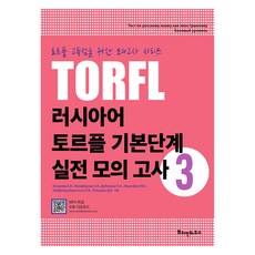 러시아어 TORFL 기본단계 실전 모의 고사, 3권, 뿌쉬낀하우스 3권, 뿌쉬낀하우스