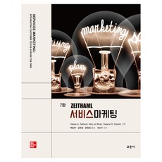 ZEITHAML 서비스 마케팅 7판, 교문사, Valarie A. Zeithaml, Mary Jo Bitner, Dwayne D. Gremler