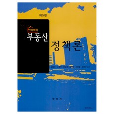 아카데미 부동산 정책론 제5판, 부연사, 김형선, 노영학, 장성대, 김재필, 서진형, 조현구