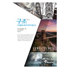 구조 : 구조물은 왜 무너지지 않는가, J. E. Gorden, 반상철, 시공문화사