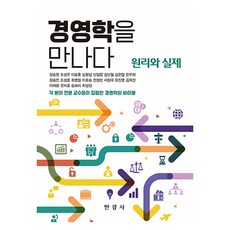 경영학을 만나다, 강승완 외, 한경사
