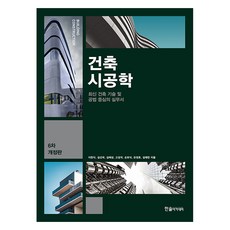 건축시공학 6차 개정판, 한솔아카데미, 이찬식, 김선국, 김예상, 고성석, 손보식, 유정호, 김태완 한솔아카데미, 이찬식, 김선국, 김예상, 고성석, 손보식, 유정호, 김태완