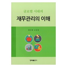 글로벌 시대의 재무관리의 이해, 청목출판사, 황인태, 조인영