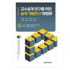 교수설계 연구를 위한 설계ᆞ개발연구 방법론, 교육과학사, 임철일 외
