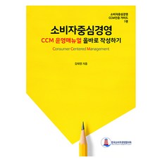 소비자중심경영 CCM 운영매뉴얼 올바로 작성하기, 김태영, 한국소비자경영협의회