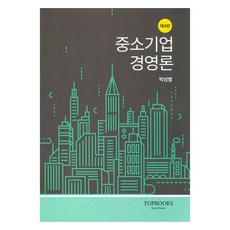 중소기업경영론, 탑북스, 박상범
