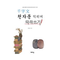 천자문 익히며 따라쓰기, 나무의꿈