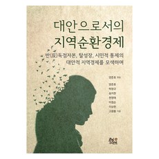 대안으로서의 지역순환경제, 로컬퍼스트, 양준호, 박창규, 송지현, 현영애, 이점순, 이상헌, 고광용