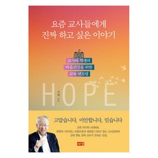 요즘 교사들에게 진짜 하고 싶은 이야기, 조벽, 해냄출판사