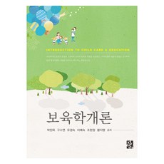 보육학개론, 정민사, 박찬옥, 구수연, 유경숙, 이예숙, 조현정, 황지영