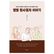 별별 형사절차 이야기, 조범석, 보민출판사