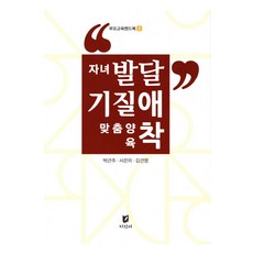 자녀발달 기질애착 맞춤양육 핸드북, 지식터, 박근주, 서은미, 김선영