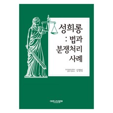 성희롱 법과 분쟁처리사례, 김엘림, 에피스테메