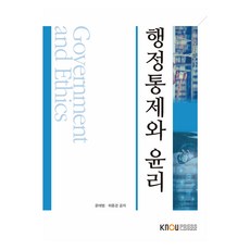 행정통제와 윤리, 한국방송통신대학교출판문화원, 윤태범, 허중경