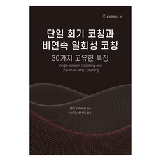 단일 회기 코칭과 비연속 일회성 코칭, 한국코칭수퍼비전아카데미, 윈디 드라이덴