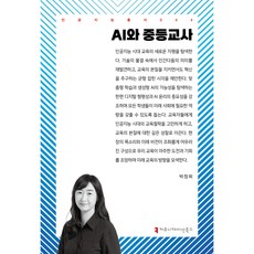 AI와 중등교사, 커뮤니케이션북스, 박정희