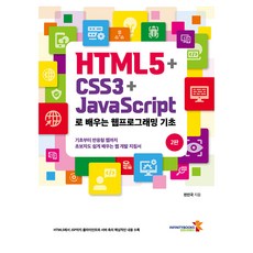 HTML5 + CSS3 + JavaScript로 배우는 웹프로그래밍 기초, 인피니티북스