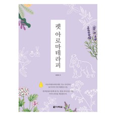 펫 아로마테라피, 다락원, 유온유