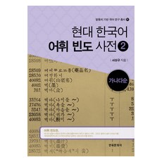 현대 한국어 어휘 빈도 사전 2권, 서상규, 한국문화사