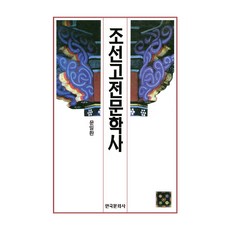 조선고전문학사, 한국문화사, 문일환