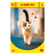 내 이름은 오랑, 하유지(저), 뜨인돌출판사, 하유지