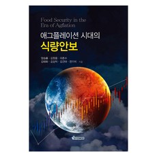 애그플레이션 시대의 식량안보, 교우미디어, 양승룡, 김원용, 이춘수, 김태화, 김상덕, 김건아, 전기석
