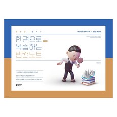 2025 문동균 한국사 한 권으로 간추려 복습하는 빈칸노트, 에스티유니타스