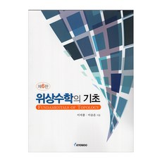 위상수학의 기초 제6판, 교우사, 이석종, 이승온