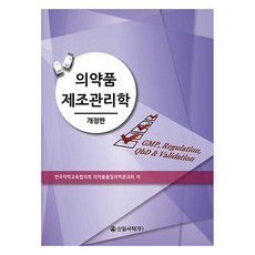 의약품제조관리학 개정판, 신일서적, 한국약학교육협의회 의약품품질과학분과회