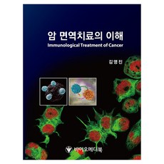 암 면역치료의 이해, 바이오메디북, 김영진