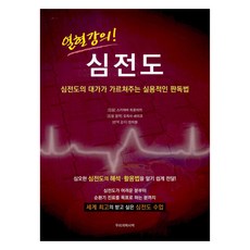 열혈강의! 심전도, 우리의학서적, 스기야마 히로아키