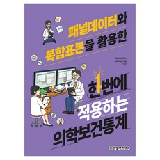 패널데이터와 복합표본을 활용한 한번에 적용하는 의학보건통계, 히든그레이스 데이터분석팀, 한빛아카데미