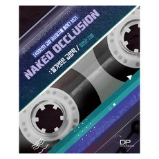 오래된 나만의 교합일지를 되돌리다: NAKED OCCLUSION, 덴탈퍼블리싱(Dental Publishing), 정현곤