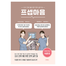 프셉마음 : 인공신장실 이론편, 드림널스