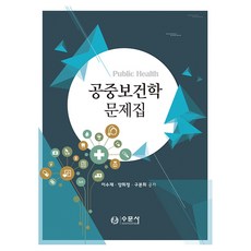 공중보건학 문제집, 수문사, 이수재, 양희정, 구본희
