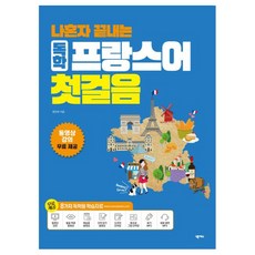 나혼자 끝내는 독학 프랑스어 첫걸음 개정판, 나혼자 끝내는 시리즈, 넥서스, 단품