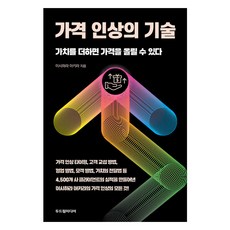 가격 인상의 기술:가치를 더하면 가격을 올릴 수 있다, 두드림미디어, 이시하라 아키라