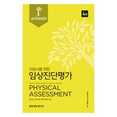 치료사를 위한 임상진단평가 4판, 범문에듀케이션, Nikita A. Vizniak
