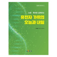 유전자 가위의 오늘과 내일, 차원용, 진한엠앤비(진한M&B)